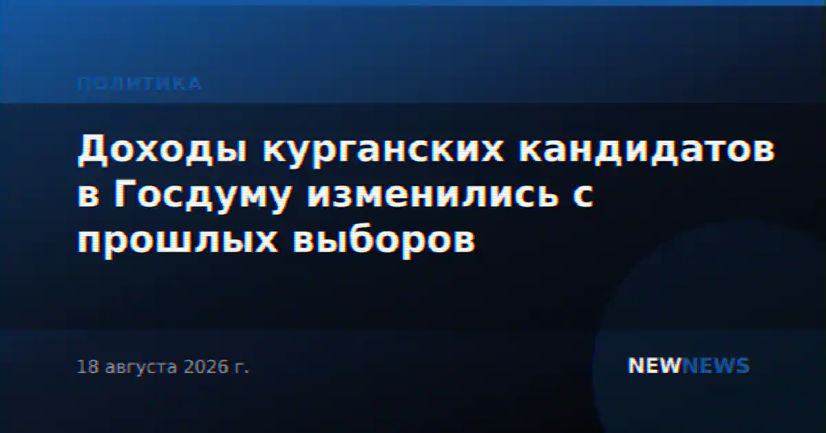 Доходы курганских кандидатов в Госдуму изменились с прошлых выборов