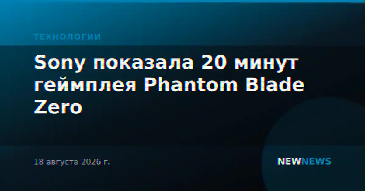 Sony показала 20 минут геймплея Phantom Blade Zero