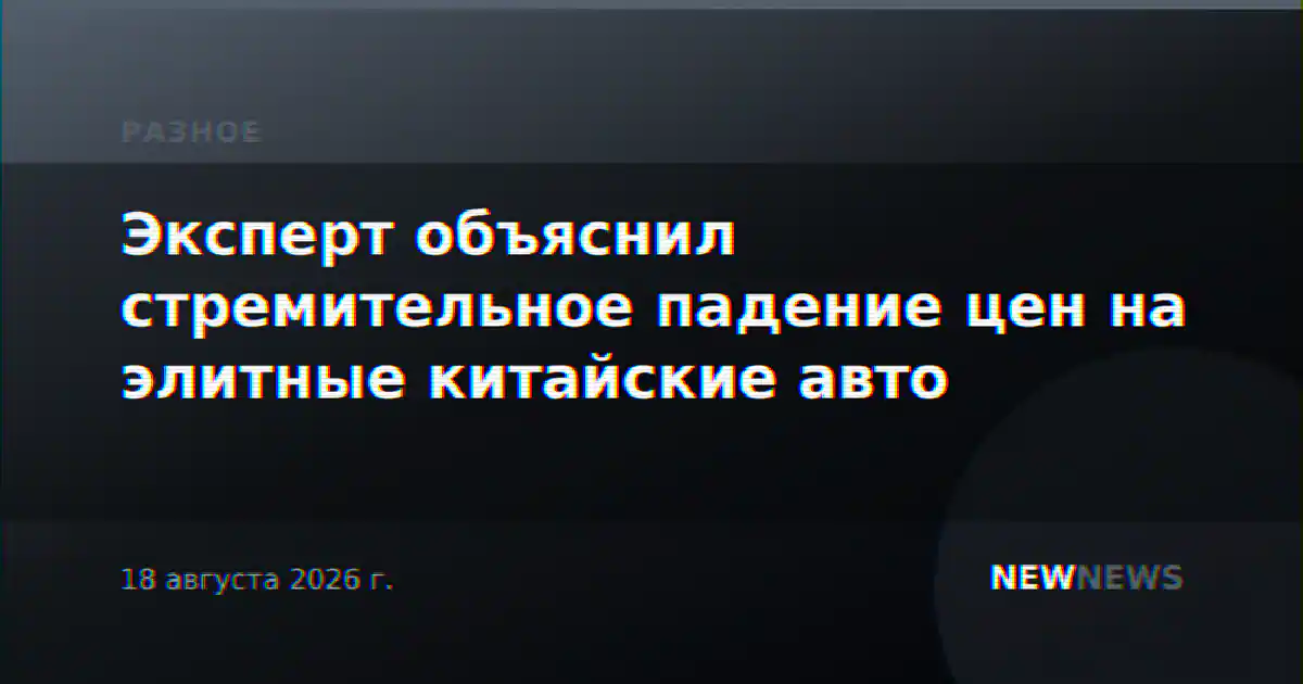 Эксперт объяснил стремительное падение цен на элитные китайские авто
