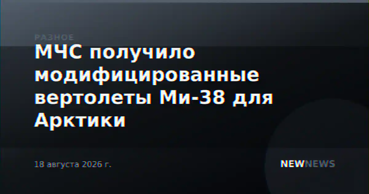 МЧС получило модифицированные вертолеты Ми-38 для Арктики