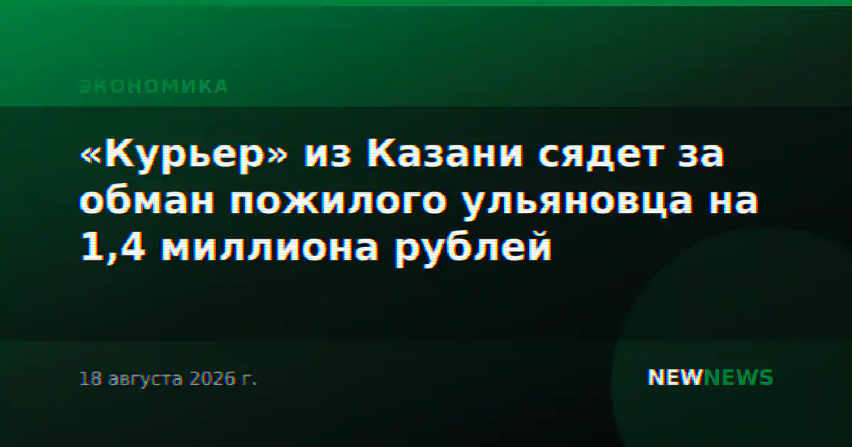 «Курьер» из Казани сядет за обман пожилого ульяновца на 1,4 миллиона рублей
