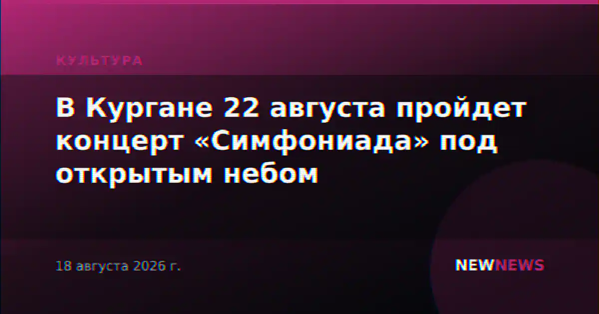 В Кургане 22 августа пройдет концерт «Симфониада» под открытым небом