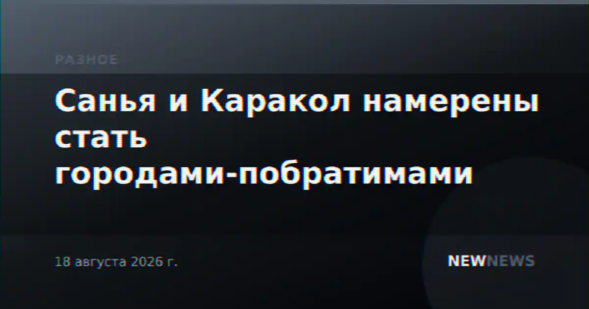 Санья и Каракол намерены стать городами-побратимами