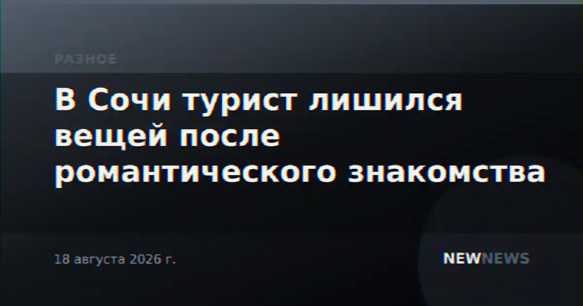 В Сочи турист лишился вещей после романтического знакомства