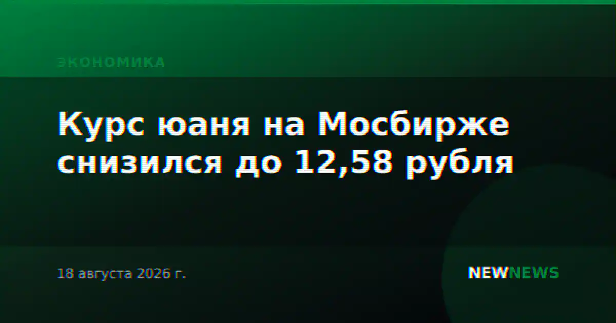 Курс юаня на Мосбирже снизился до 12,58 рубля