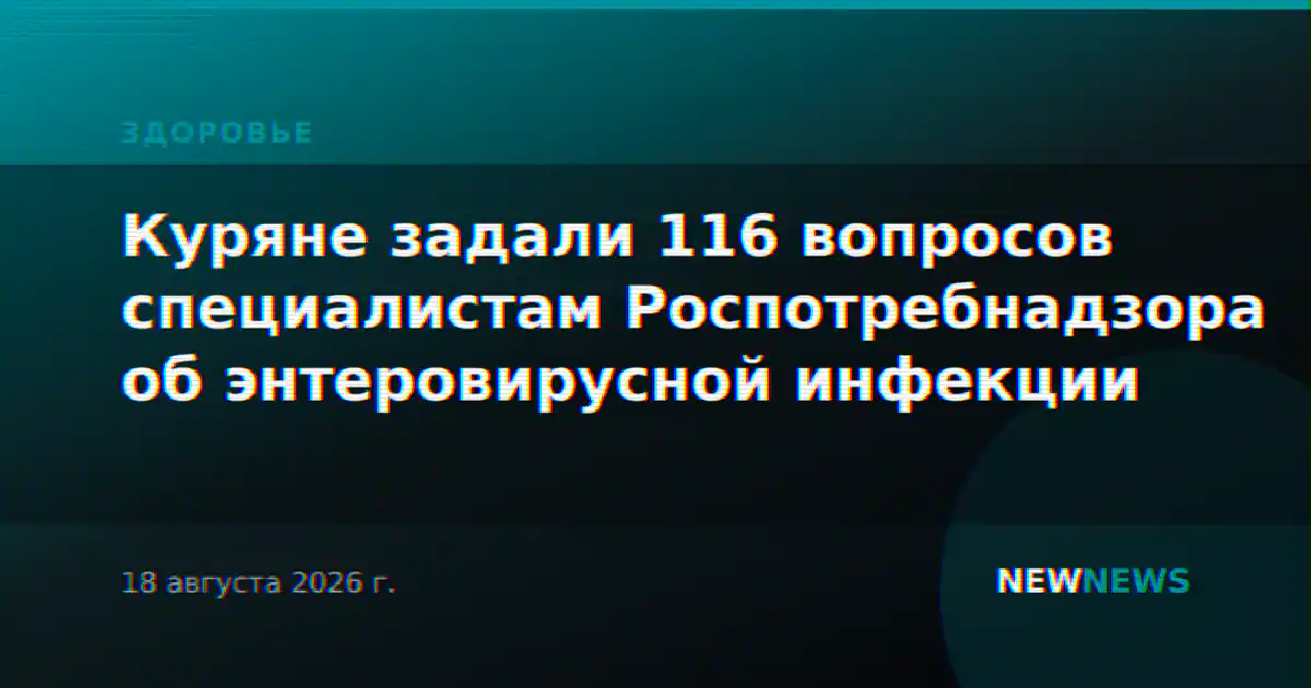 Куряне задали 116 вопросов специалистам Роспотребнадзора об энтеровирусной инфекции