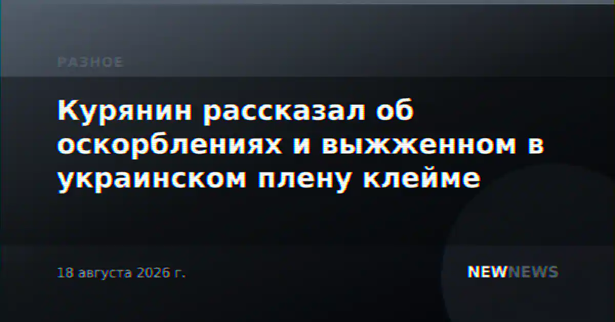 Курянин рассказал об оскорблениях и выжженном в украинском плену клейме