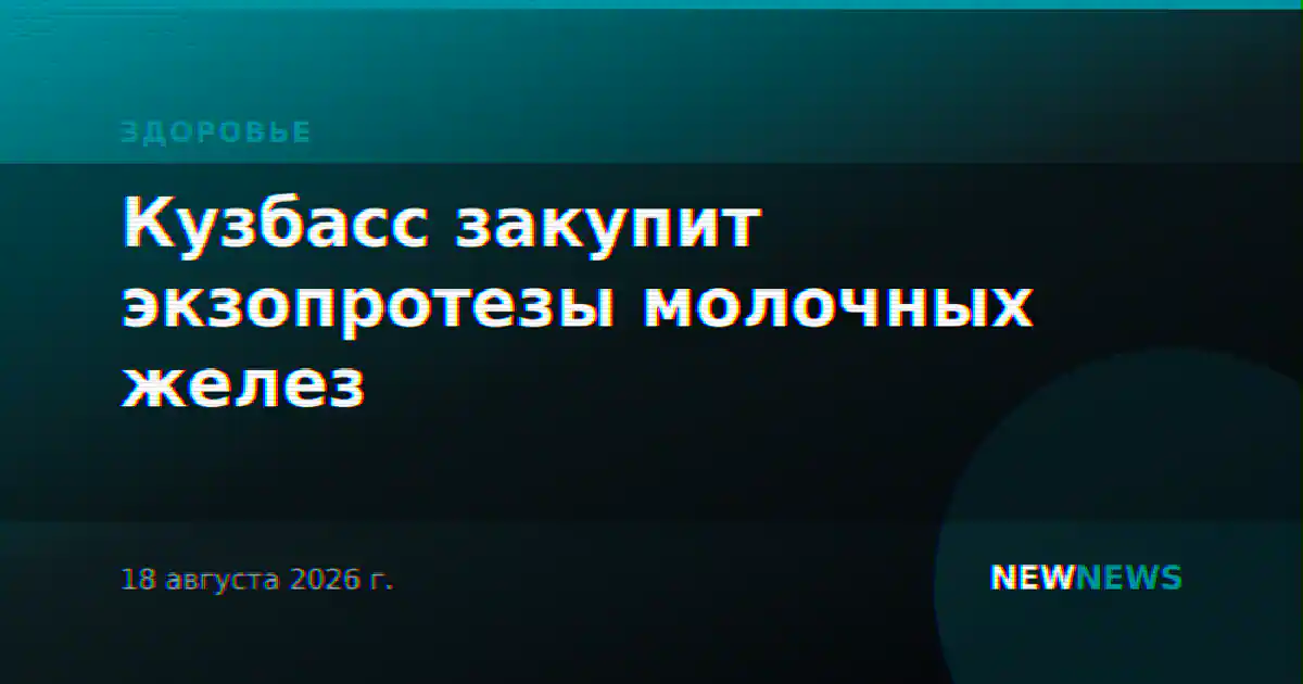 Кузбасс закупит экзопротезы молочных желез