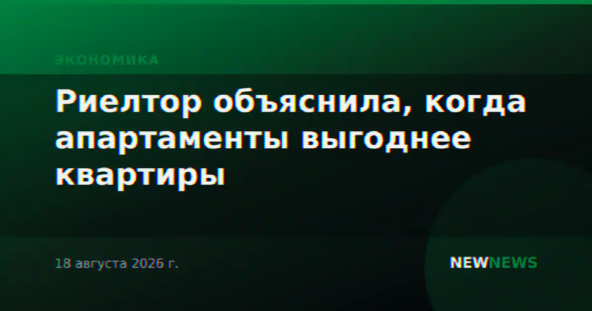 Риелтор объяснила, когда апартаменты выгоднее квартиры