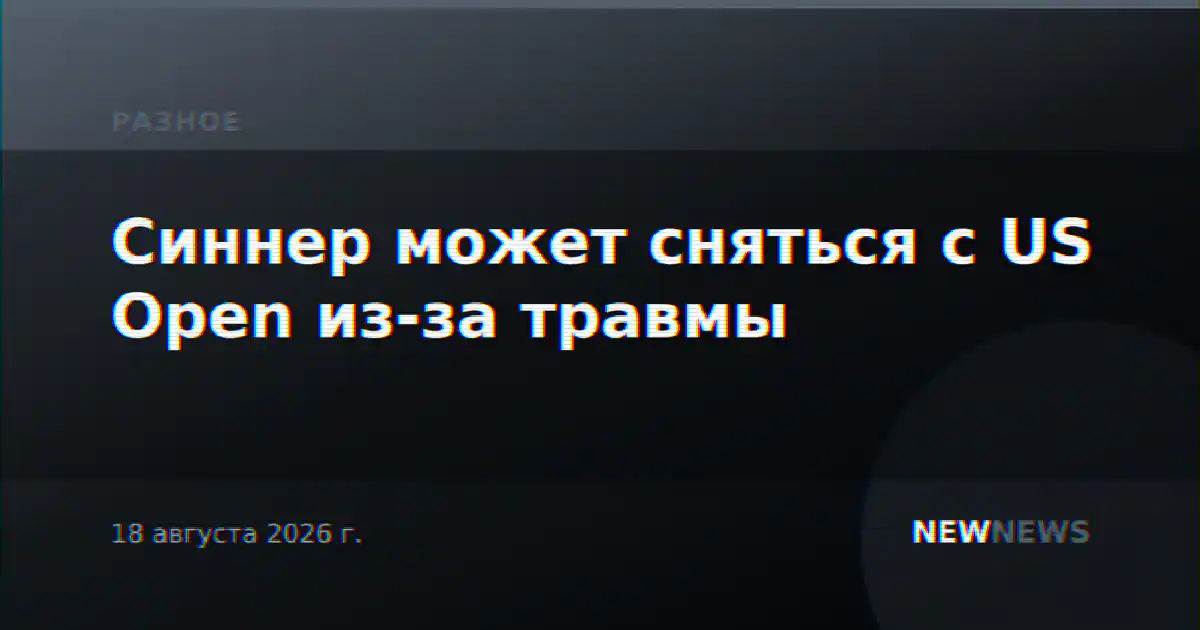 Синнер может сняться с US Open из-за травмы