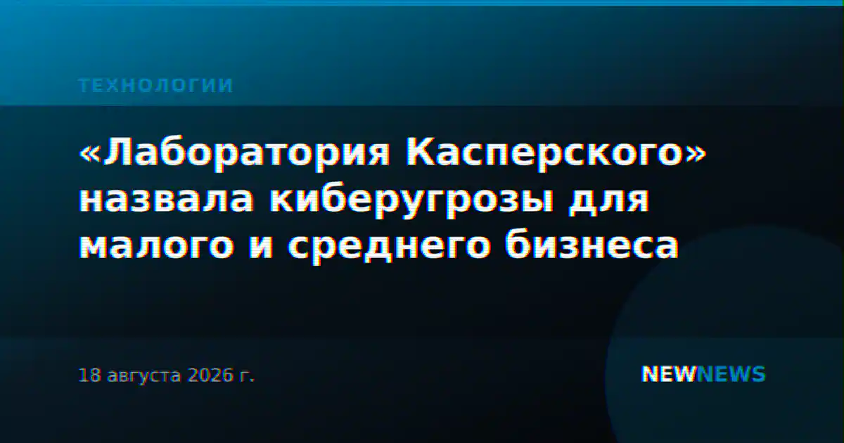 «Лаборатория Касперского» назвала киберугрозы для малого и среднего бизнеса
