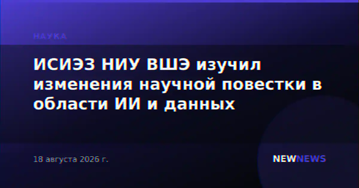 ИСИЭЗ НИУ ВШЭ изучил изменения научной повестки в области ИИ и данных