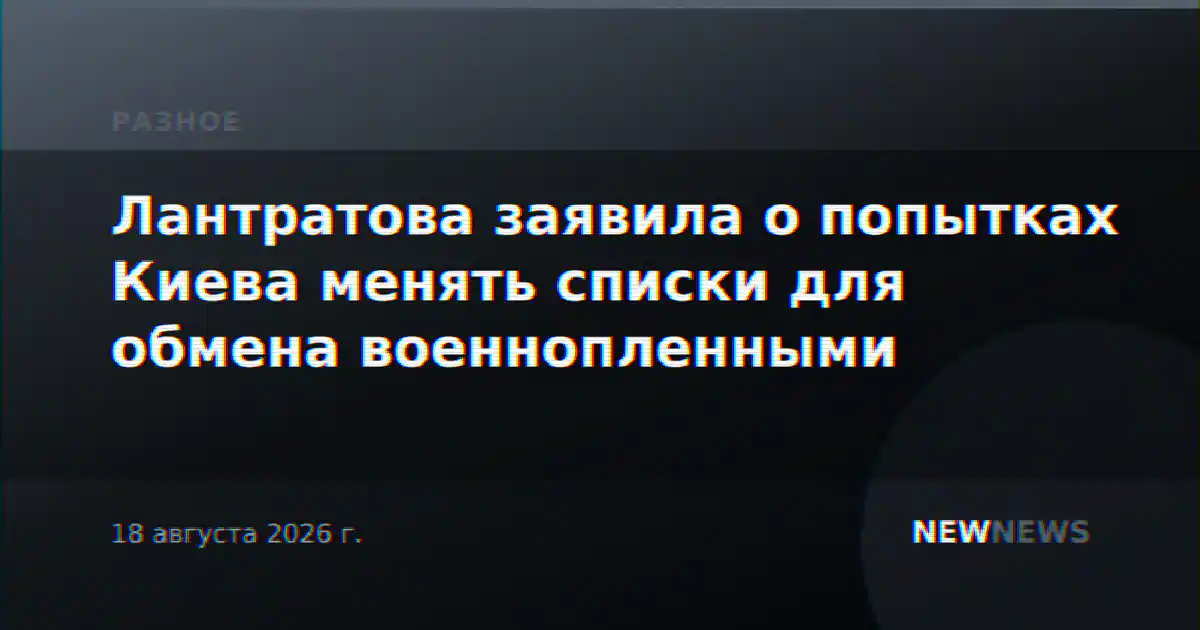 Лантратова заявила о попытках Киева менять списки для обмена военнопленными
