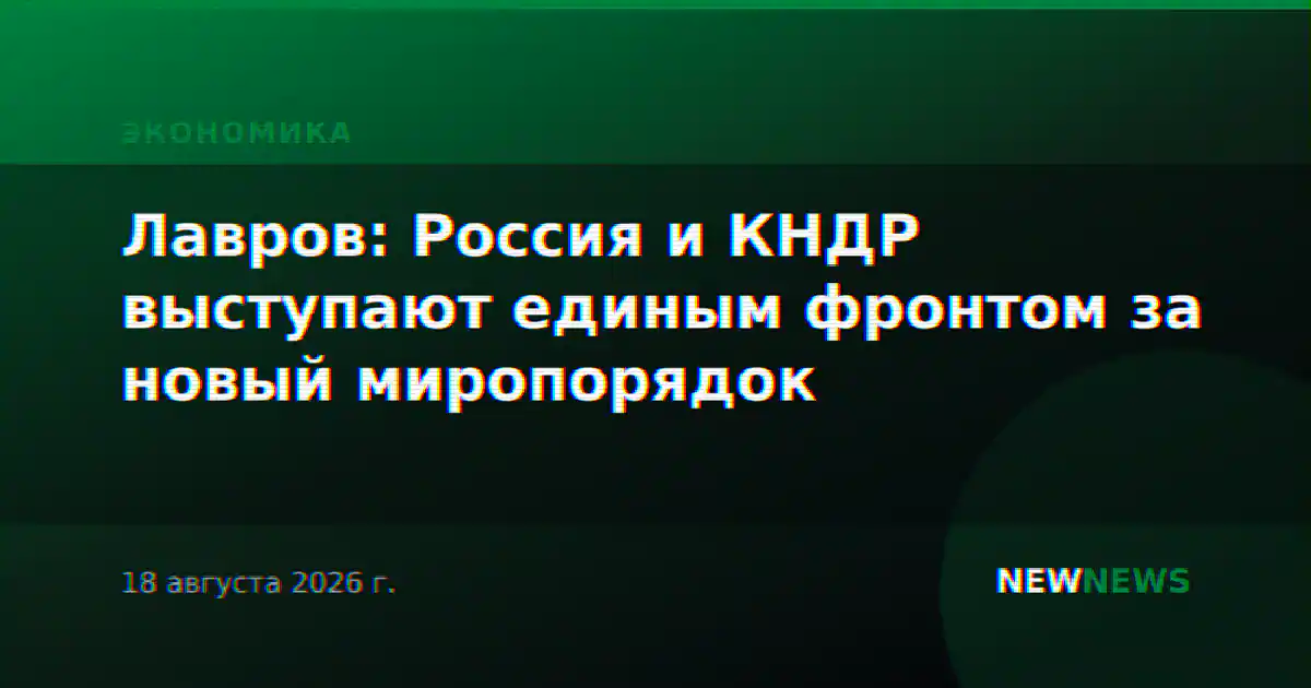 Лавров: Россия и КНДР выступают единым фронтом за новый миропорядок