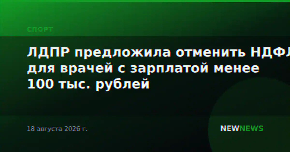 ЛДПР предложила отменить НДФЛ для врачей с зарплатой менее 100 тыс. рублей
