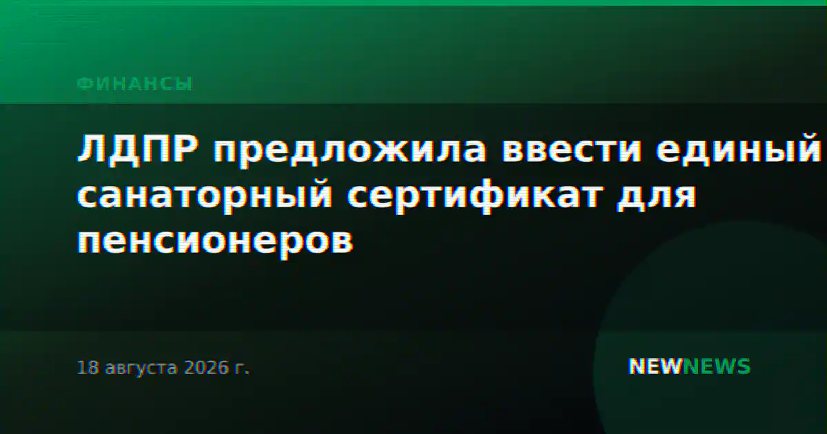 ЛДПР предложила ввести единый санаторный сертификат для пенсионеров