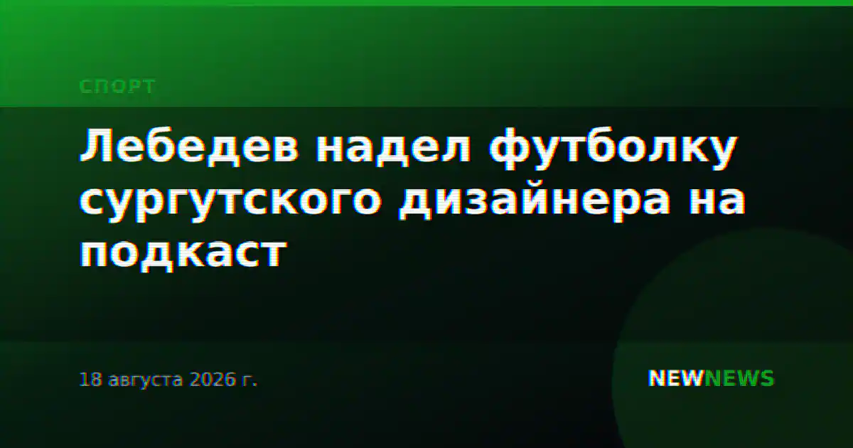 Лебедев надел футболку сургутского дизайнера на подкаст