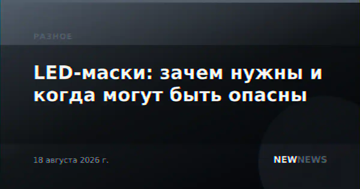 LED-маски: зачем нужны и когда могут быть опасны