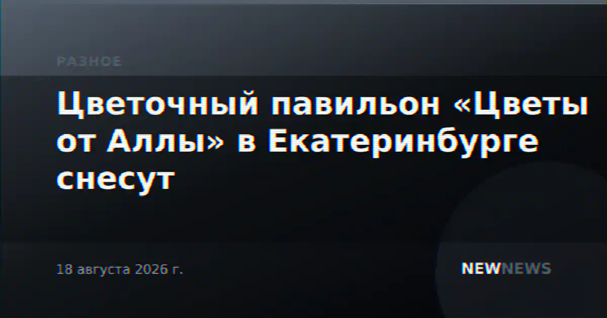Цветочный павильон «Цветы от Аллы» в Екатеринбурге снесут