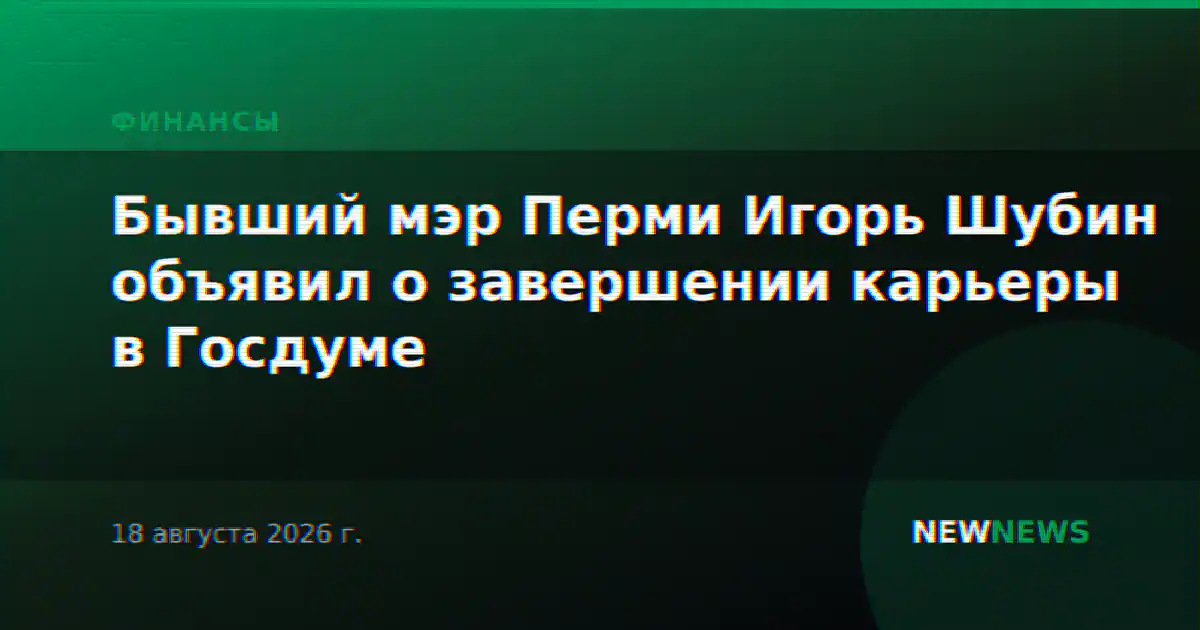 Бывший мэр Перми Игорь Шубин объявил о завершении карьеры в Госдуме