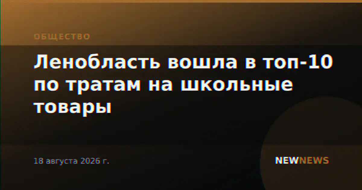 Ленобласть вошла в топ-10 по тратам на школьные товары