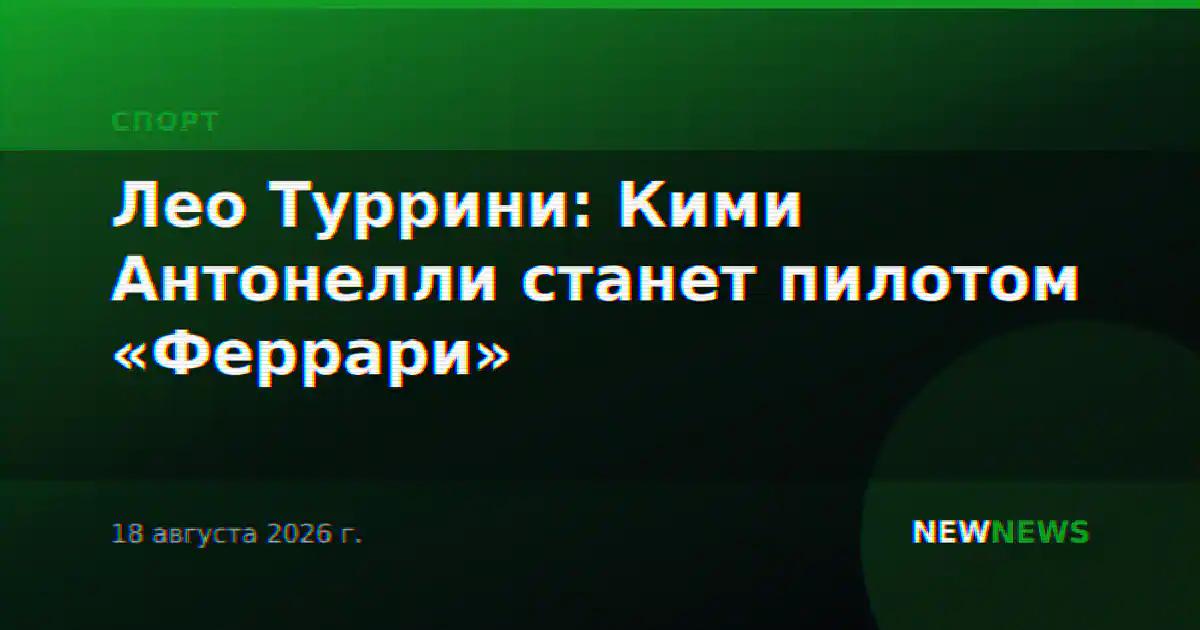 Лео Туррини: Кими Антонелли станет пилотом «Феррари»