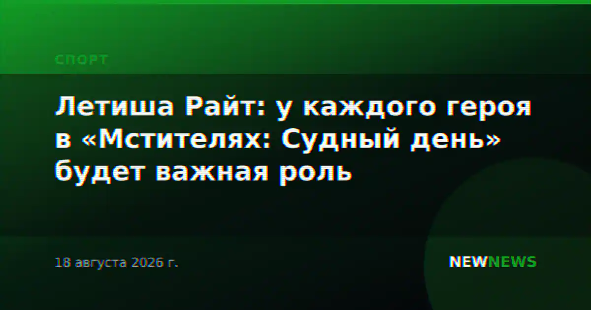 Летиша Райт: у каждого героя в «Мстителях: Судный день» будет важная роль