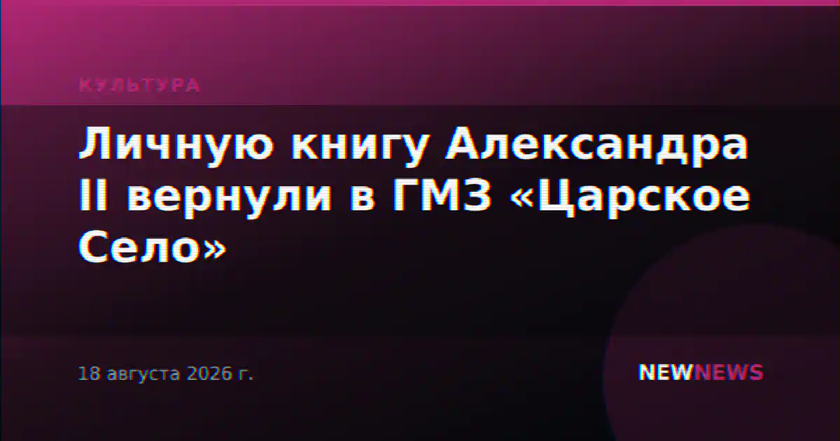 Личную книгу Александра II вернули в ГМЗ «Царское Село»