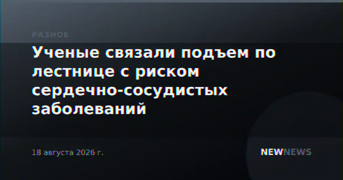 Ученые связали подъем по лестнице с риском сердечно-сосудистых заболеваний
