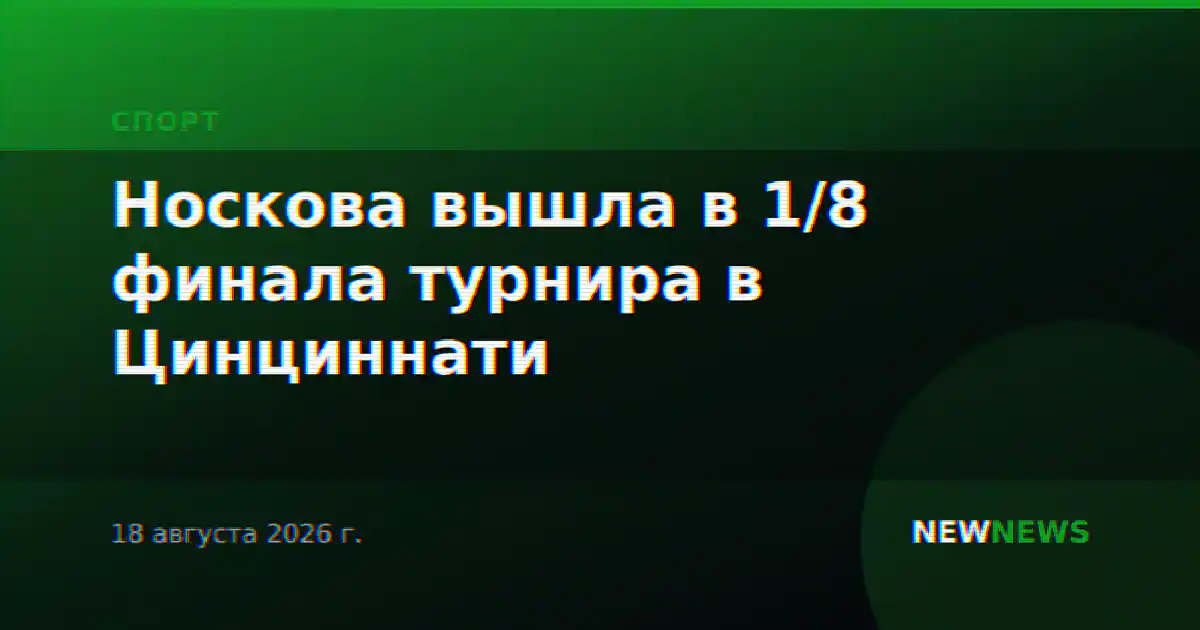 Носкова вышла в 1/8 финала турнира в Цинциннати