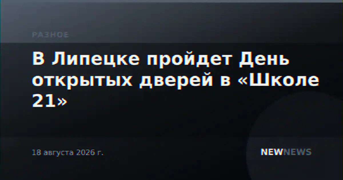 В Липецке пройдет День открытых дверей в «Школе 21»