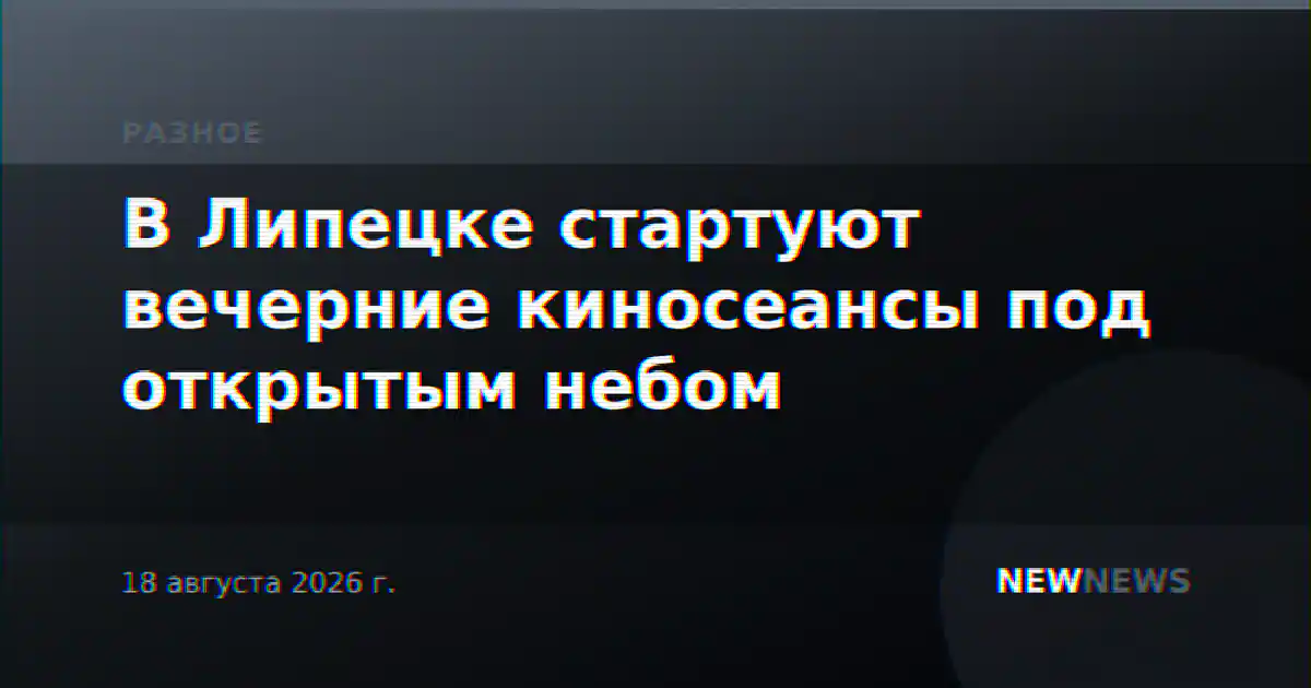 В Липецке стартуют вечерние киносеансы под открытым небом