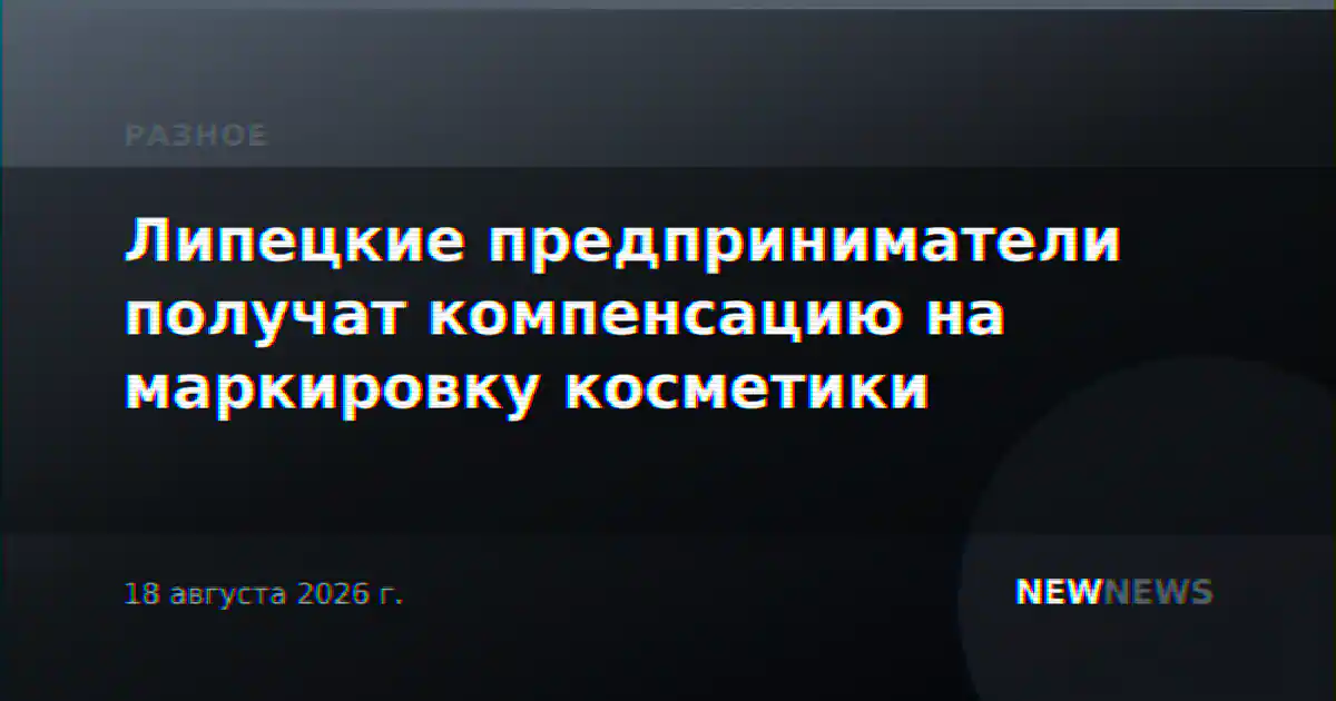 Липецкие предприниматели получат компенсацию на маркировку косметики