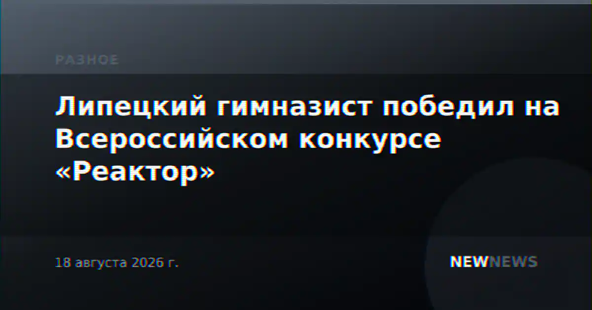 Липецкий гимназист победил на Всероссийском конкурсе «Реактор»