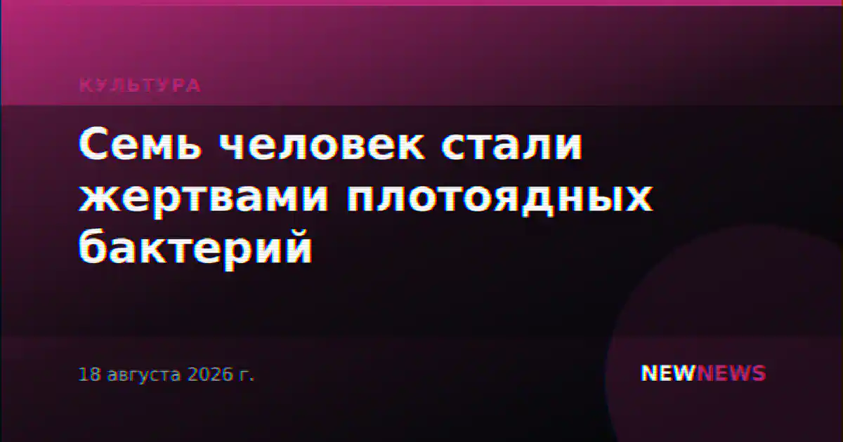 Семь человек стали жертвами плотоядных бактерий