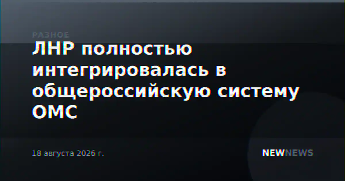 ЛНР полностью интегрировалась в общероссийскую систему ОМС