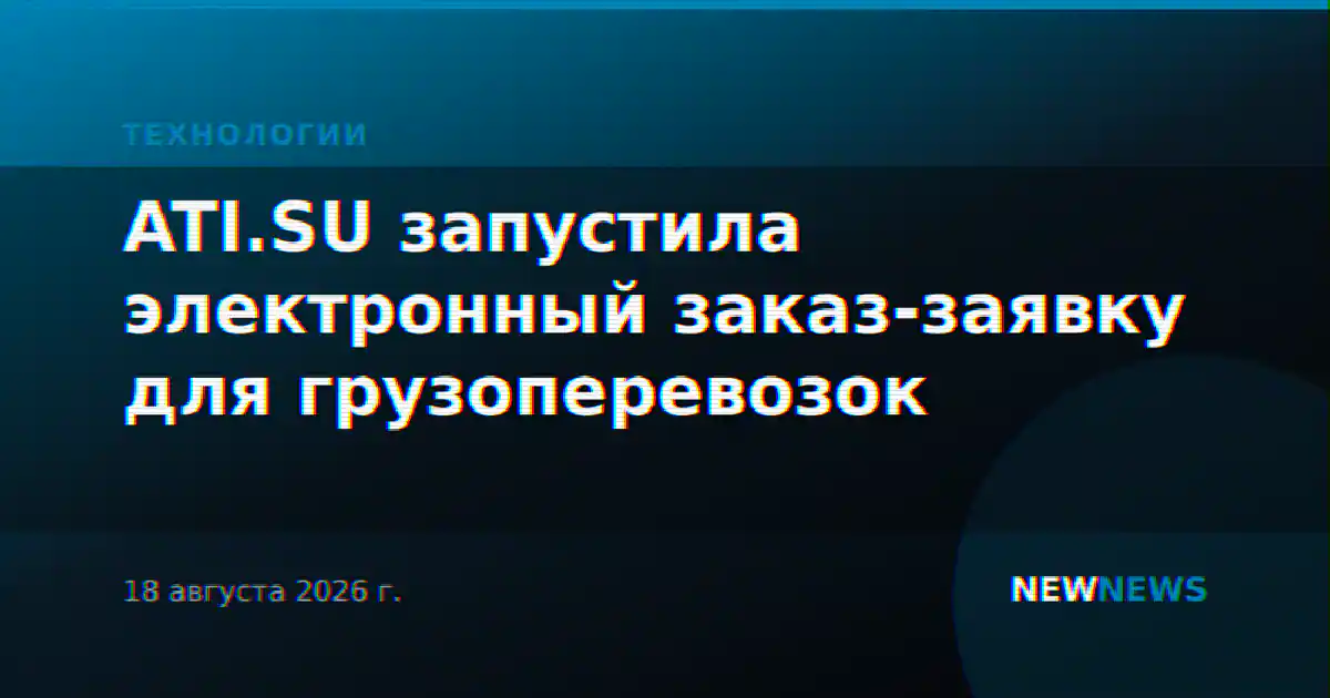 ATI.SU запустила электронный заказ-заявку для грузоперевозок