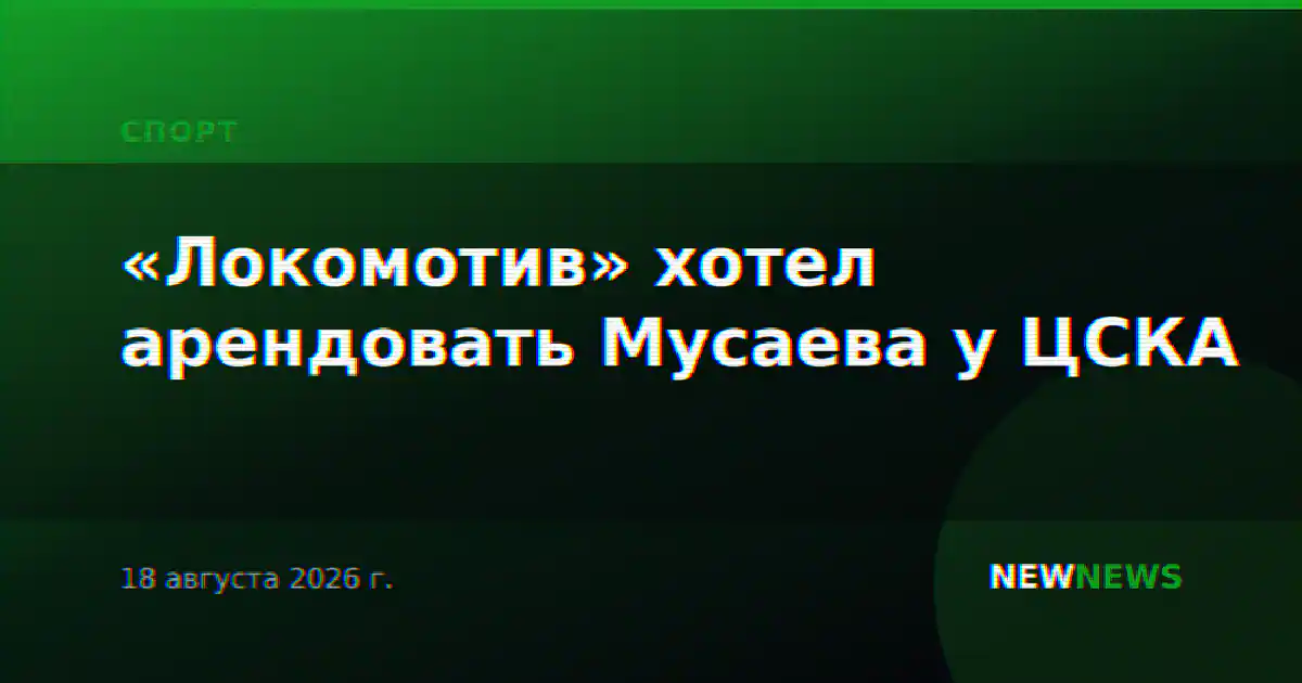 «Локомотив» хотел арендовать Мусаева у ЦСКА