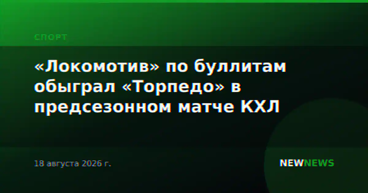 «Локомотив» по буллитам обыграл «Торпедо» в предсезонном матче КХЛ