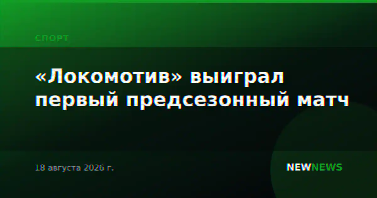 «Локомотив» выиграл первый предсезонный матч