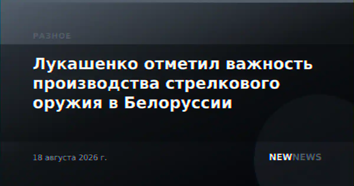 Лукашенко отметил важность производства стрелкового оружия в Белоруссии