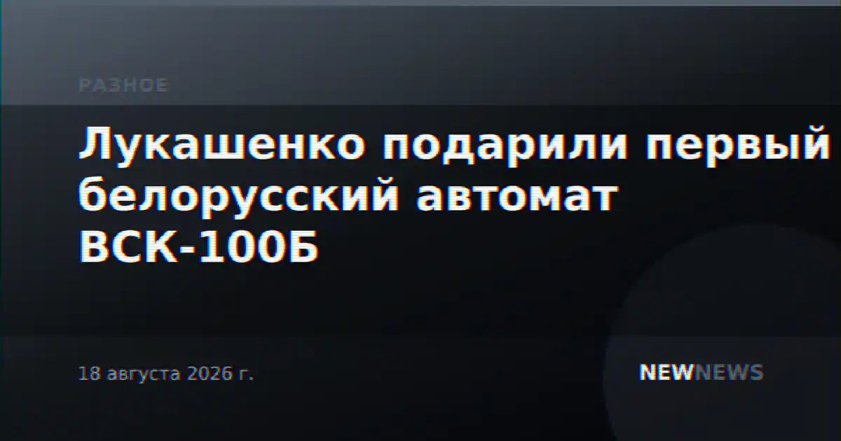 Лукашенко подарили первый белорусский автомат ВСК-100Б