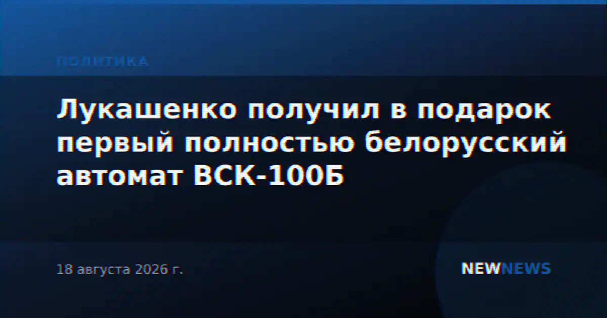 Лукашенко получил в подарок первый полностью белорусский автомат ВСК-100Б