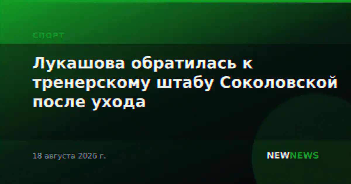 Лукашова обратилась к тренерскому штабу Соколовской после ухода