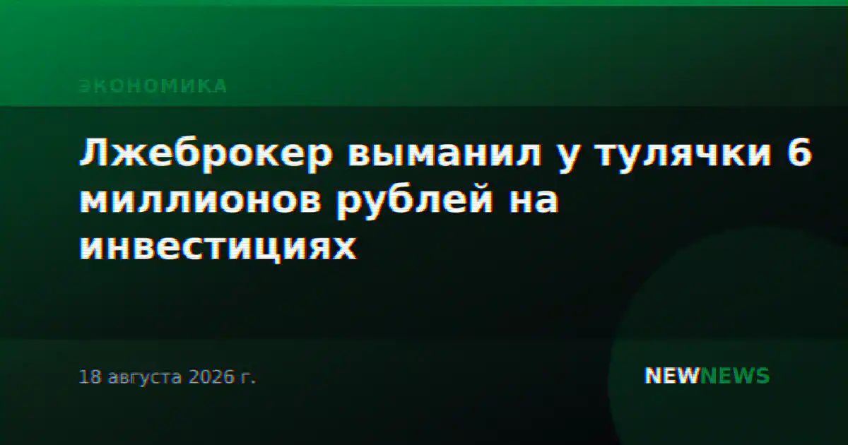 Лжеброкер выманил у тулячки 6 миллионов рублей на инвестициях