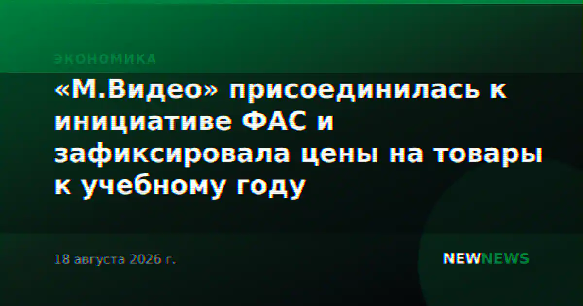 «М.Видео» присоединилась к инициативе ФАС и зафиксировала цены на товары к учебному году