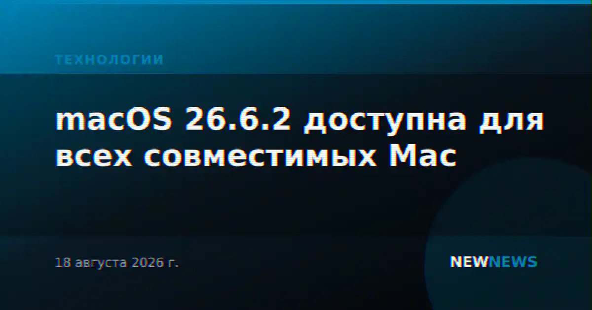 macOS 26.6.2 доступна для всех совместимых Mac