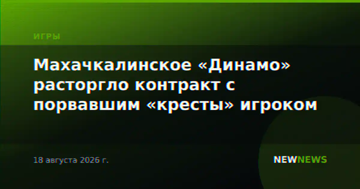 Махачкалинское «Динамо» расторгло контракт с порвавшим «кресты» игроком