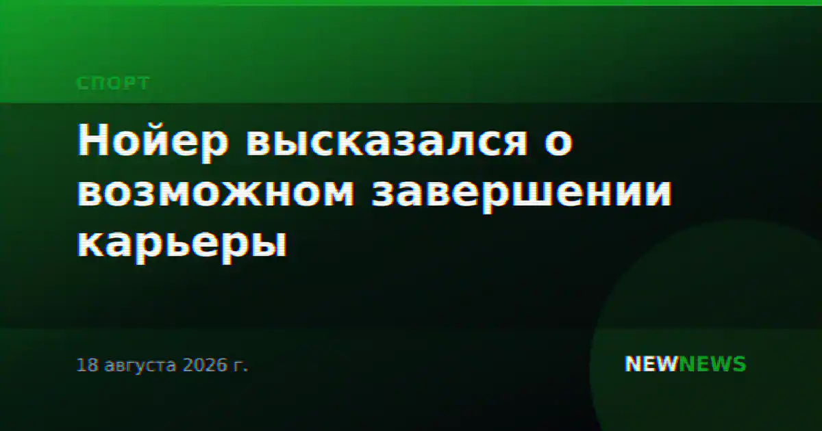 Нойер высказался о возможном завершении карьеры