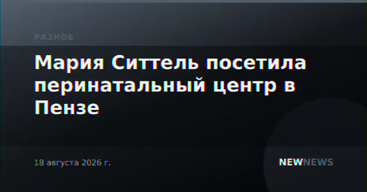 Мария Ситтель посетила перинатальный центр в Пензе